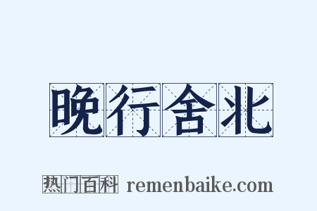 晚行舍北是什么意思的图片